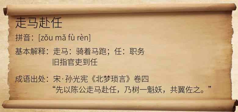 走马赴任