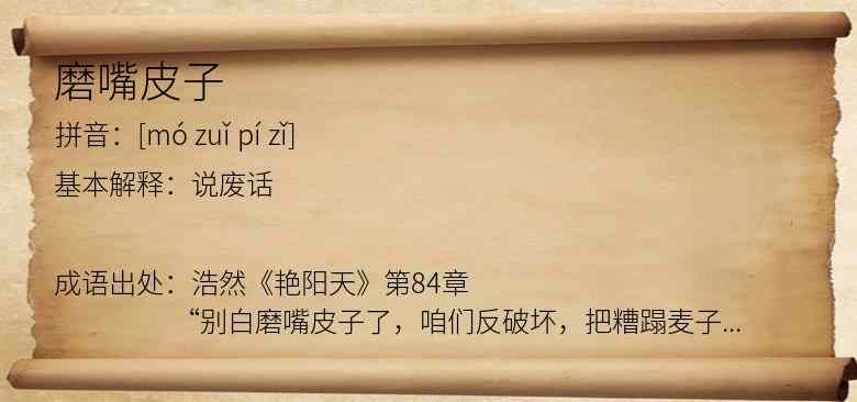 磨嘴皮子