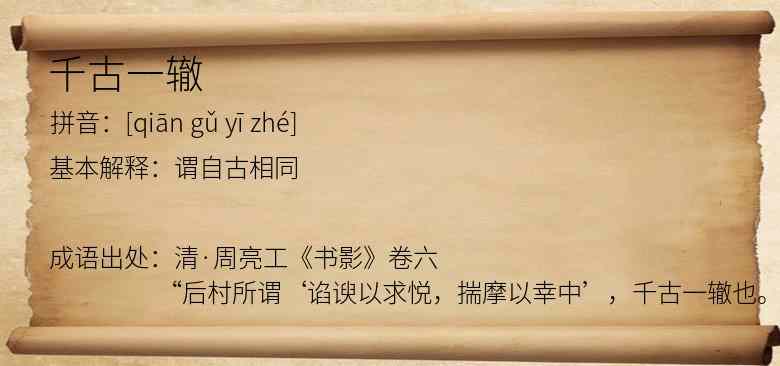 千古一辙
