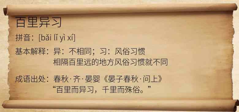 百里异习