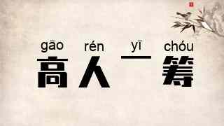 高人一筹