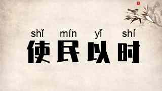 使民以时