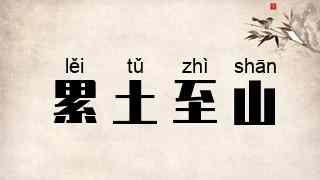 累土至山