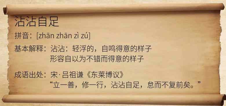 沾沾自足