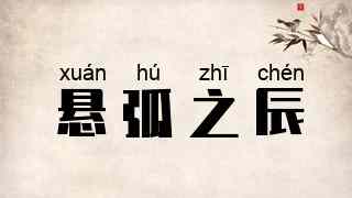 悬弧之辰
