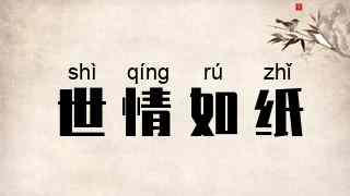 世情如纸
