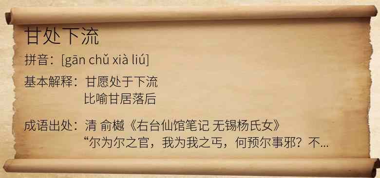 甘处下流