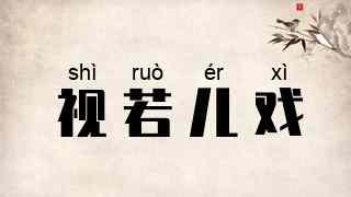 视若儿戏