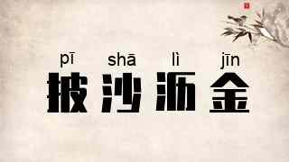 披沙沥金