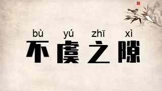 不虞之隙