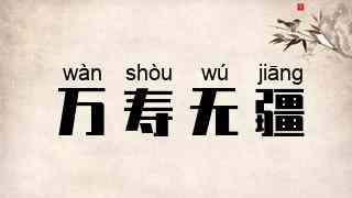 万寿无疆