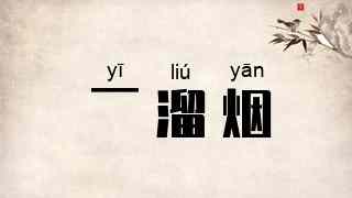 一溜烟