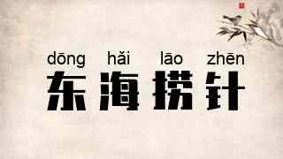 东海捞针