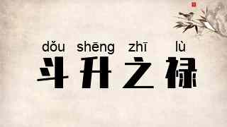 斗升之禄