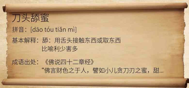 刀头舔蜜