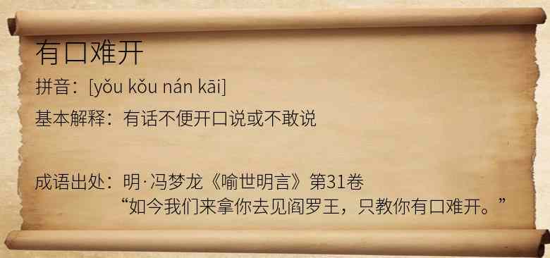 有口难开