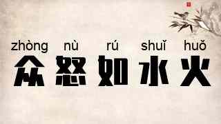 众怒如水火