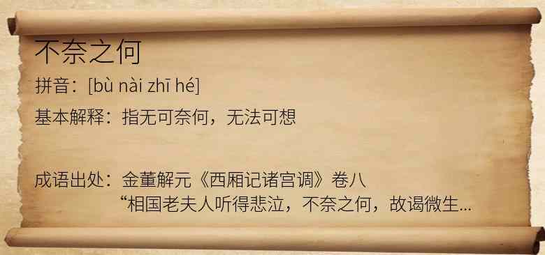 不奈之何