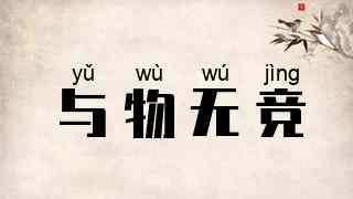 与物无竞