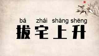 拔宅上升