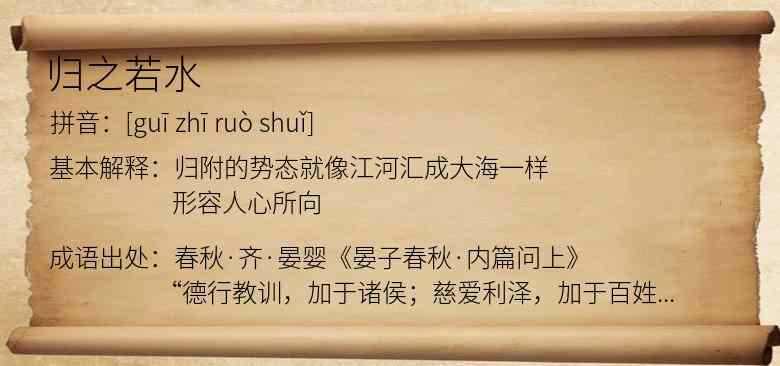 归之若水