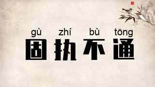 固执不通