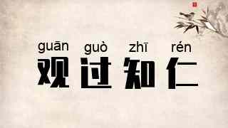 观过知仁
