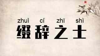 缀辞之士