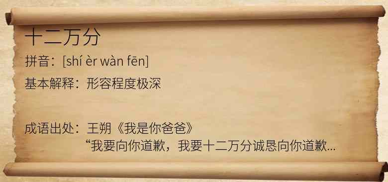 十二万分
