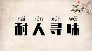 耐人寻味