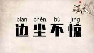 边尘不惊