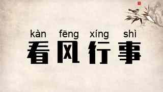 看风行事