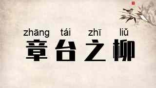 章台之柳