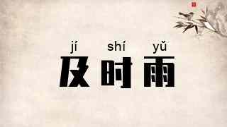 及时雨