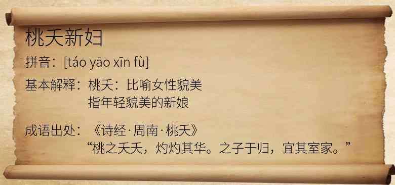 桃夭新妇