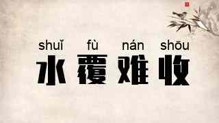 水覆难收
