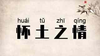 怀土之情