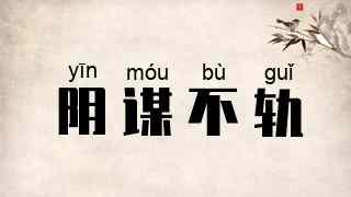 阴谋不轨