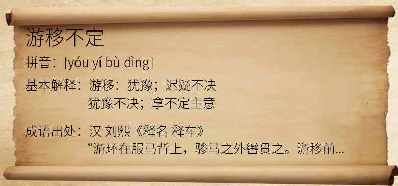 游移不定
