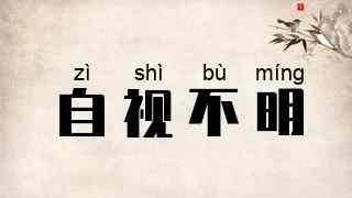 自视不明