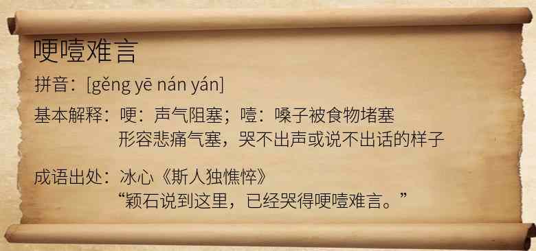 哽噎难言