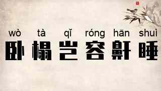卧榻岂容鼾睡