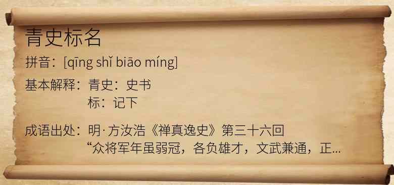 青史标名