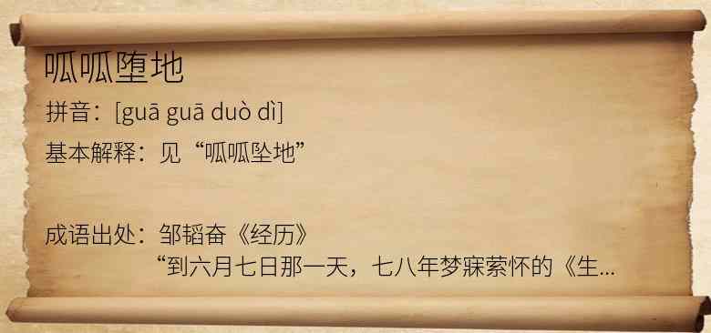 呱呱堕地