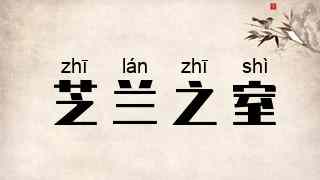 芝兰之室