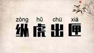 纵虎出匣