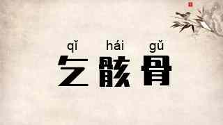 乞骸骨