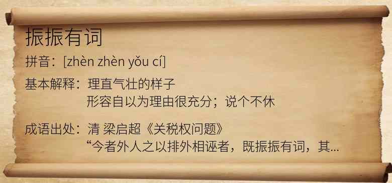 振振有词