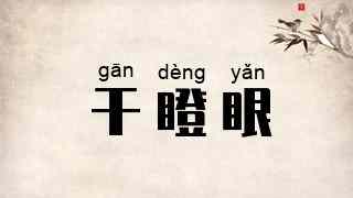 干瞪眼