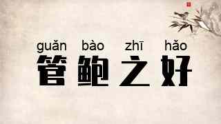 管鲍之好